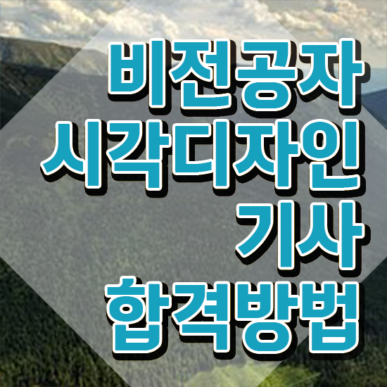  시각디자인기사 응시자격 학점은행제로 간단하게 완료한 노하우