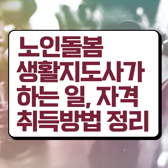  노인돌봄서비스 비용 , 노인돌봄생활지원사 자격증 비용없이 온라인으로 합격한 전략 총 정리