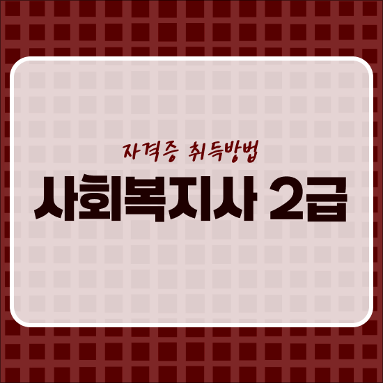  사회복지사공무원나이제한 , 경단녀도 사회복지사 2급 자격증 딸 수 있었어요