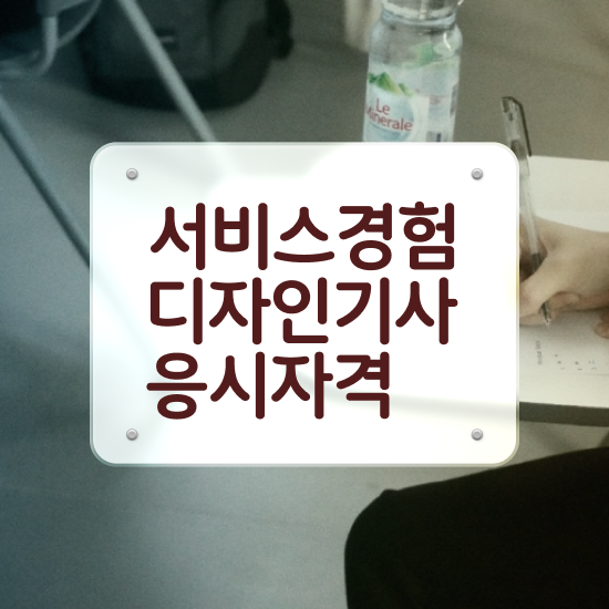  서비스∙경험디자인기사 취득자격 학점은행제로 단기간에 완료한 후기