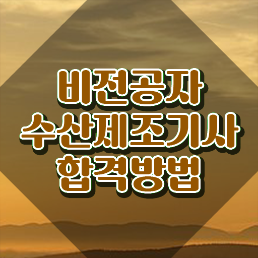  수산제조기사 시험응시자격 인강만 듣고 간편하게 완료한 전략