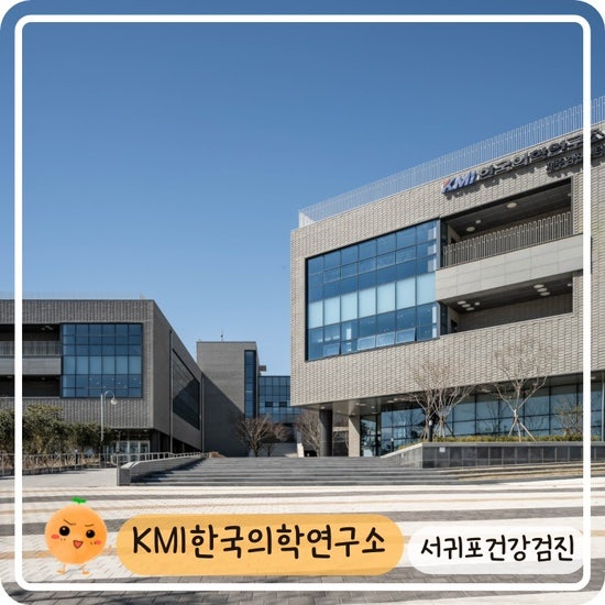 [KMI한국의학연구소 제주검진센터] 서귀포 건강검진 장소 추천. 건강검진비용 30만원 지원 선....