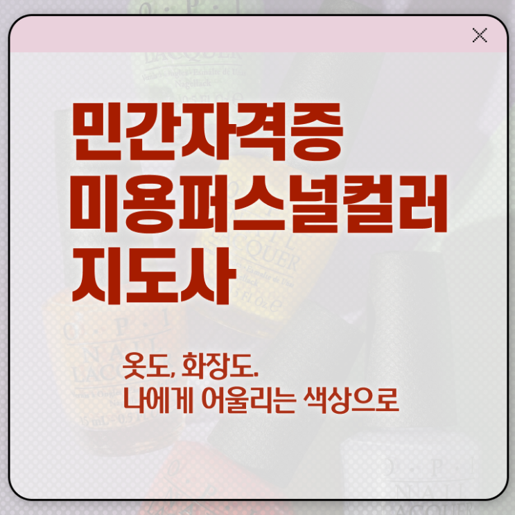  미용퍼스널컬러지도사 , 미용퍼스널컬러지도사 자격증 취득한 노하우 최단기간 취득한 과정