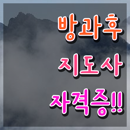  방과후강사 세금 , 혼자서 독학으로 방과후지도사자격증 취득한 방법
