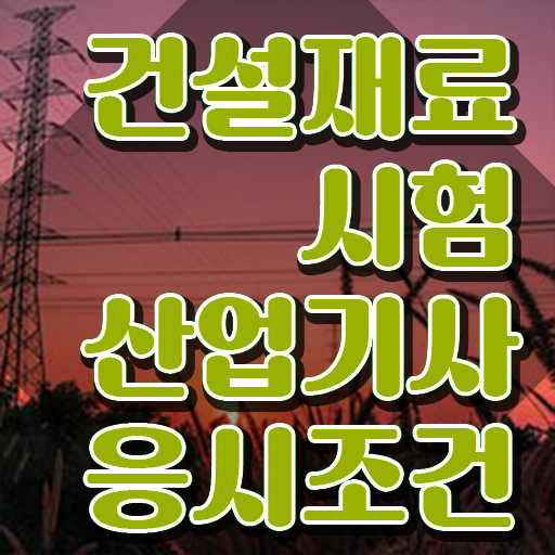  건설재료시험산업기사 시험응시 요건 건설재료시험산업기사 취득자격 학점은행제로 편하게 완료한 비법