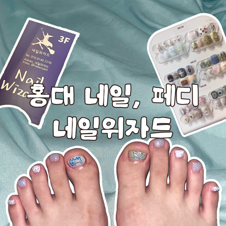  홍대 네일 페디 예쁘게 잘하는 곳 네일위자드