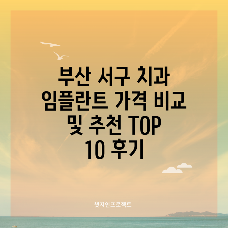 부산 서구 치과 임플란트 가격 비교 및 추천 TOP 10 후기