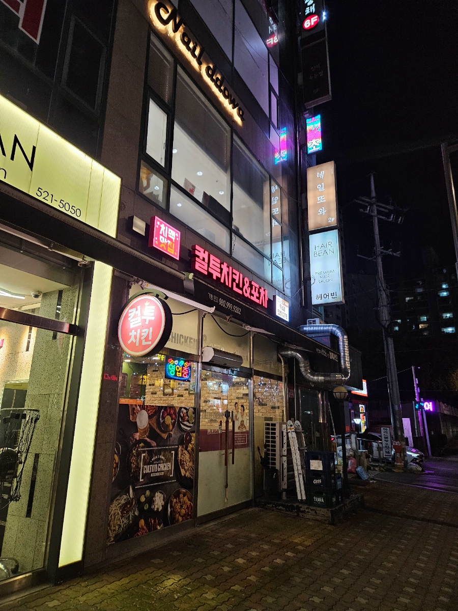 컬투치킨 덕소점 사진 4