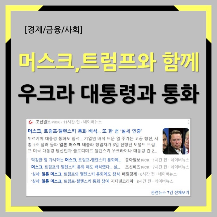 머스크, 트럼프와 함께 <b>우크라이나</b> 대통령 <b>젤렌스키</b>와 통화