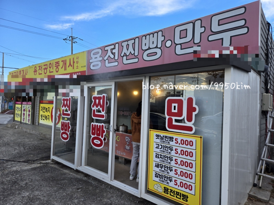 용전찐빵만두 사진 1