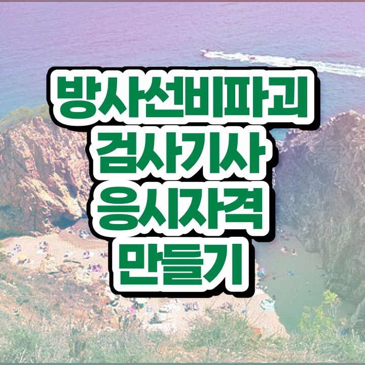  방사선비파괴검사기사 시험응시조건 인강으로 편하게 성공한 방법
