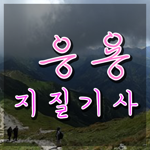  응용지질기사 관련학과 응용지질기사 자격요건 인강만 듣고 빠르게 완료한 후기