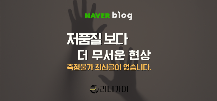  블로그 저품질 보다 무서운 '측정불가 최신글이 없습니다'