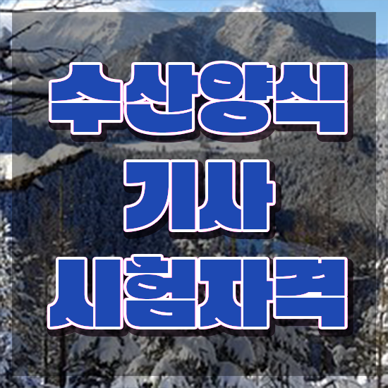  수산양식기사 시험자격 인강으로 간편하게 준비한 과정
