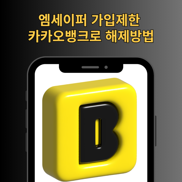  엠세이퍼 가입제한 카카오뱅크로 해제하는 방법