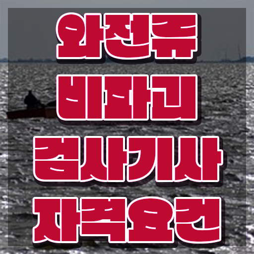  와전류비파괴검사기사 필기 시험 요건 와전류비파괴검사기사 시험응시조건 독학으로 단기간에 완료한 방법