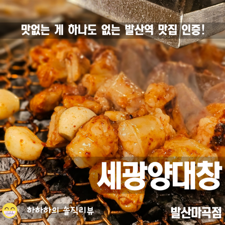  24시 발산역맛집 연말모임추천!세광양대창발산마곡점  메뉴와 후기