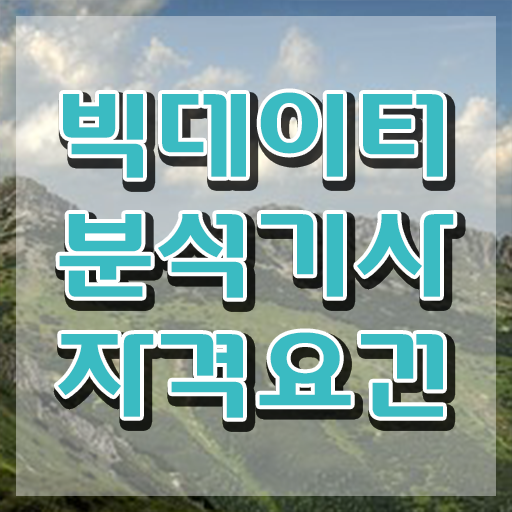  빅데이터 분석기사 2024 , 빅데이터분석기사 시험자격 온라인으로 편하게 끝낸 방법