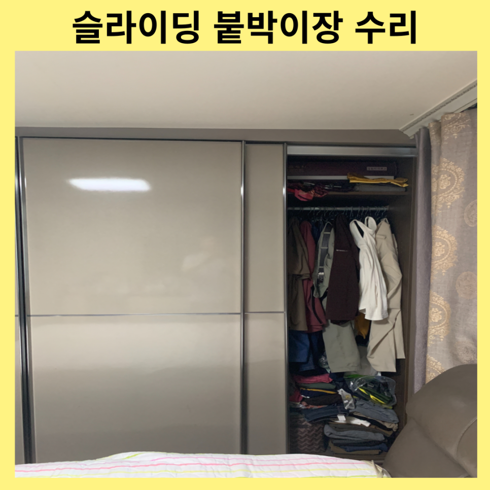 남양주다산 슬라이딩붙박이장문수리 전문업체