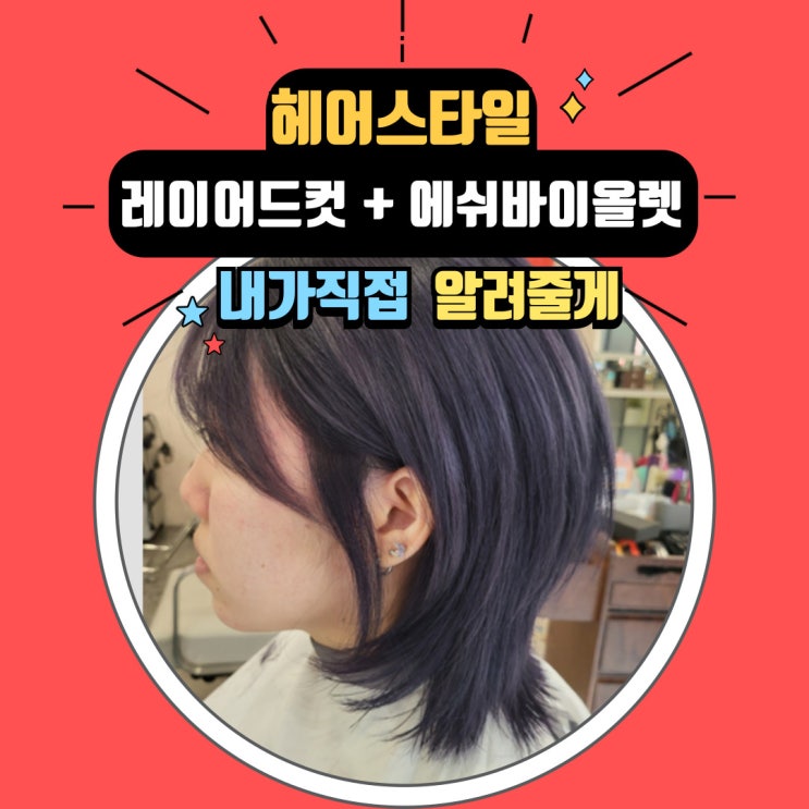  화정 미용실 애쉬 바이올렛, 애쉬그레이 톤다운 염색 아이디헤어 화정 3호점 로지