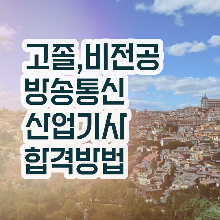  방송통신산업기사 학점은행제 방송통신산업기사 취득자격 학점은행제로 편하게 성공한 전략