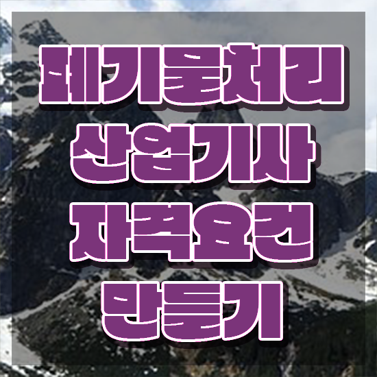  폐기물처리산업기사 필기 과목 폐기물처리산업기사 시험응시조건 독학으로 빠르게 준비한 노하우