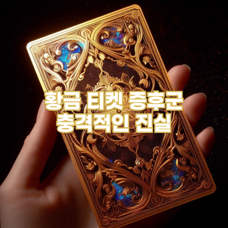  명문대, 대기업만이 답일까? 황금 티켓 증후군의 충격적인 진실