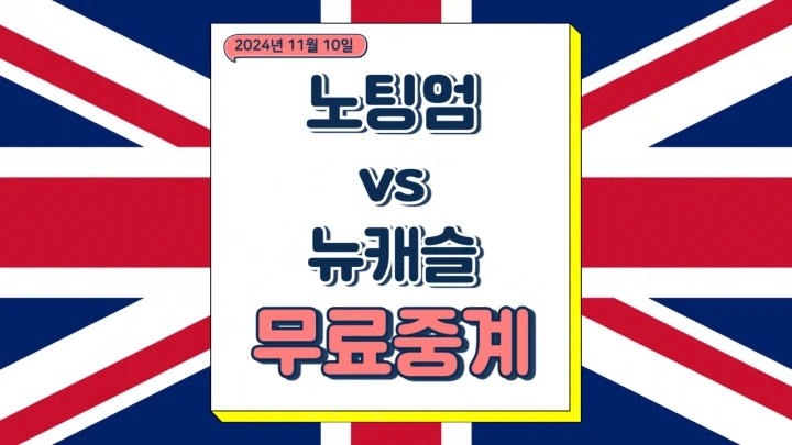  2024년11월10일 노팅엄 포레스트 FC 뉴캐슬 유나이티드 FC 중계 선발 라인업 프리미어리그 일정 순위 경기 분석