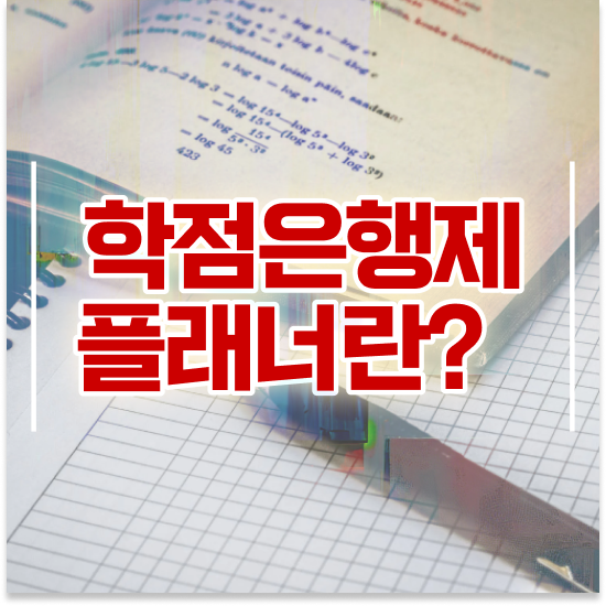  학점은행제 학습플래너 , 학점은행제 플래너가 비용절감 기간 단축 방법 정리했어요