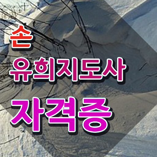  손유희지도사아카데미 , 손유희지도사 자격증 취득했던 후기 요약