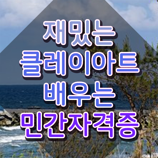  , 클레이아트전문가 자격증 합격한 비법 정보를 알고싶다면