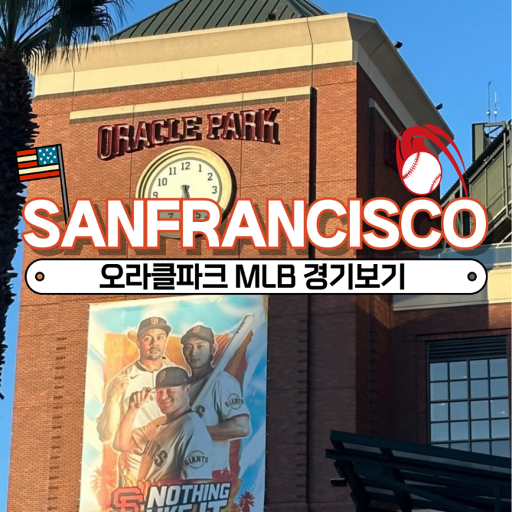 [<b>샌프란시스코</b>] <b>이정후 김하성</b> MLB 경기 I 오라클 파크 좌석추천