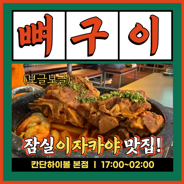  잠실역맛집 방이동 이자카야 조용한 술집 추천 칸단하이볼 본점