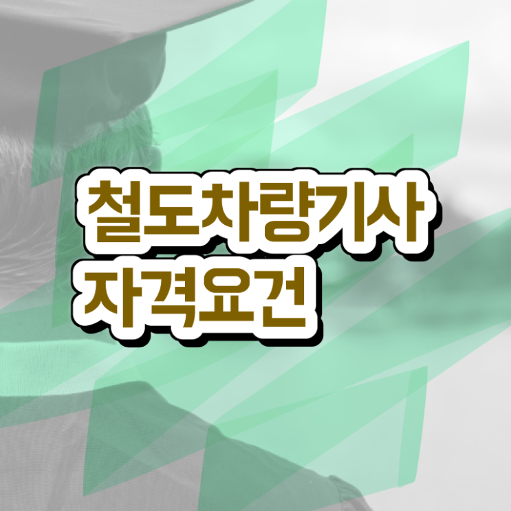  철도차량기사 응시조건 인강으로 쉽고 빠르게 성공한 비법