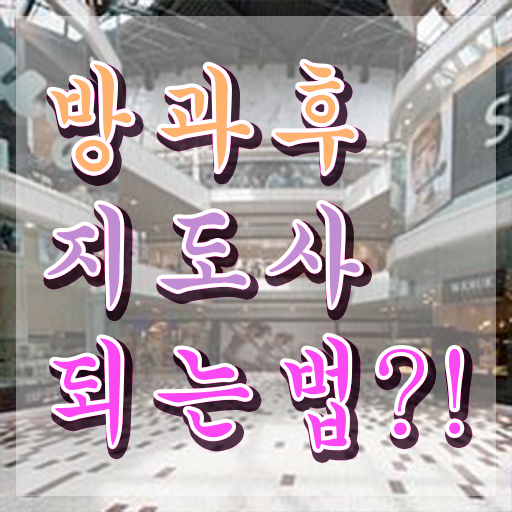 방과후지도사 취업 , 온라인으로 방과후지도사 취득방법 핵심 공개