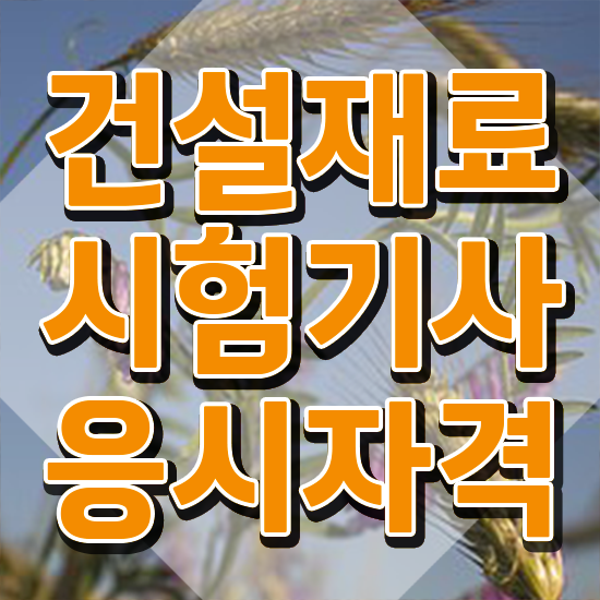  건설재료시험기사 필답형 건설재료시험기사 취득자격 인강만 듣고 단기간에 끝낸 비법