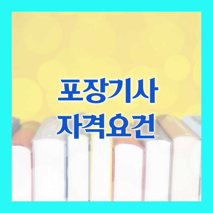  포장기사 신청 포장기사 자격요건 집에서 온라인으로 간편하게 성공한 방법