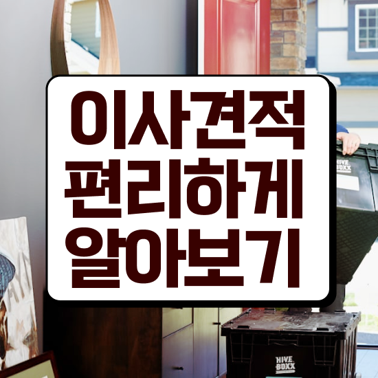  양양 이사 준비하고있다면 . 이사 견적부터 알아봐요