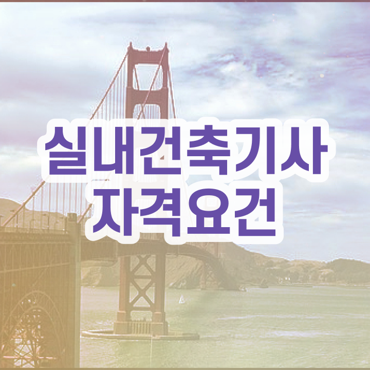  실내건축기사 실기 후기 , 실내건축기사 응시자격 온라인 과정으로 간편하게 끝낸 과정  실내건축기사 실기 후기 , 실내건축기사 취득자격 학점은행제로 편하게 성공한 노하우