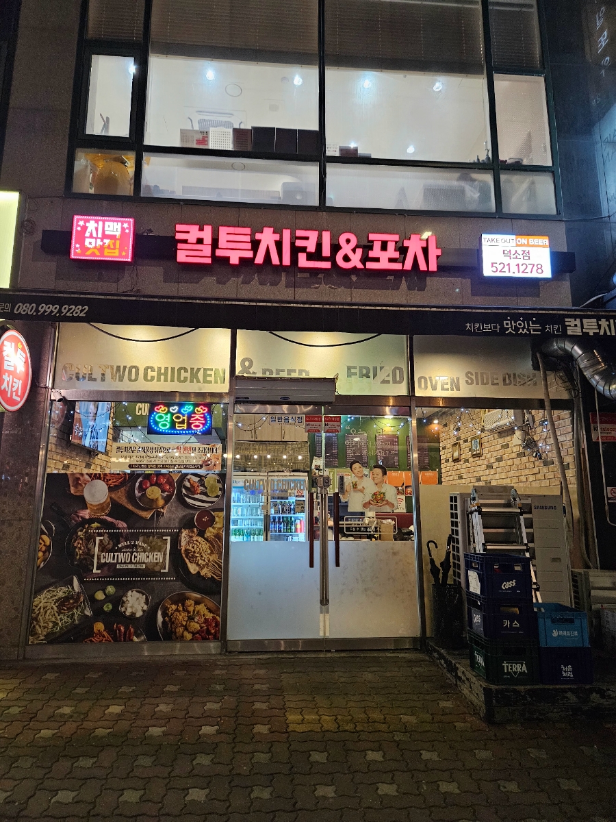 컬투치킨 덕소점 사진 5