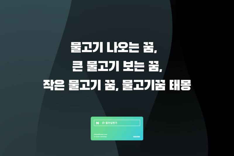 물고기 나오는 꿈, 큰 물고기 보는 꿈, 작은 물고기 꿈, 물고기꿈 태몽 정리