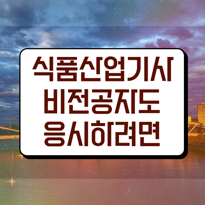  식품산업기사 관련학과 식품산업기사 취득자격 인강으로 간단하게 성공한 전략