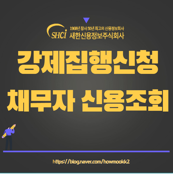  수원 강제집행을 위한 채무자 신용 조회 비용과 방법(판결문,지급명령,이행권고,공증)