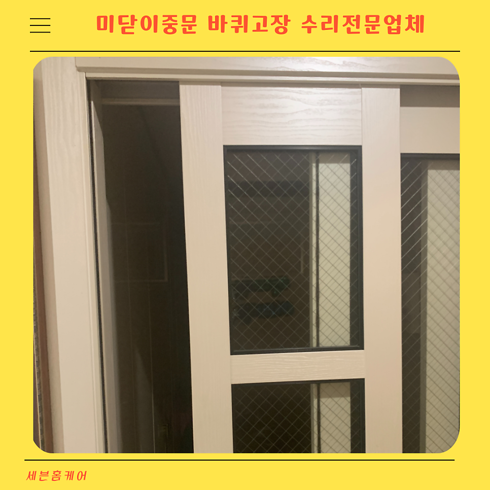 수원 미닫이중문바퀴고장 수리전문