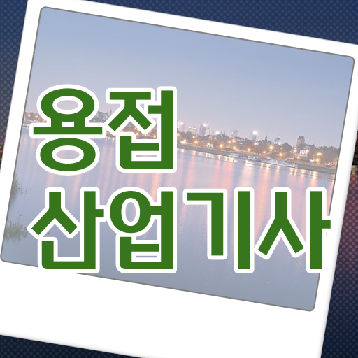  용접산업기사 교육 용접산업기사 시험응시조건 인강으로 간편하게 성공한 방법