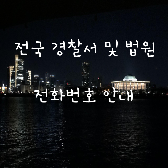 [형사변호사]전라남도 영광경찰서/영광경찰서부서별전화번호... 