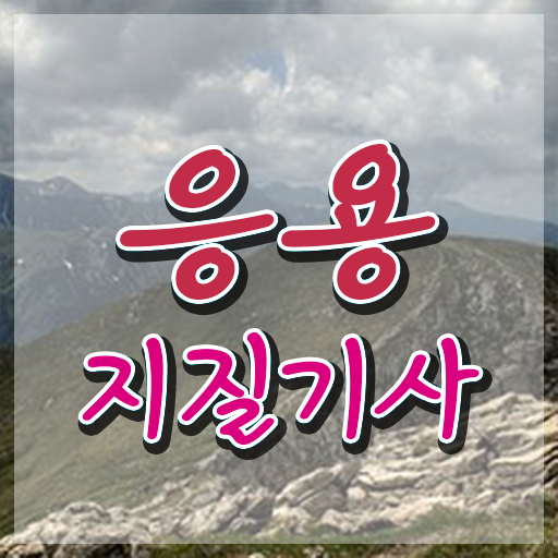 응용지질기사 자격요건 응용지질기사 자격요건 학점은행제로 단기간에 끝낸 방법