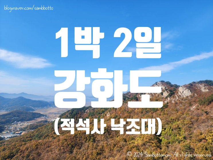  강화도 여행 | 적석사 낙조대 방문 | 강화 혜윰펜션 바베큐