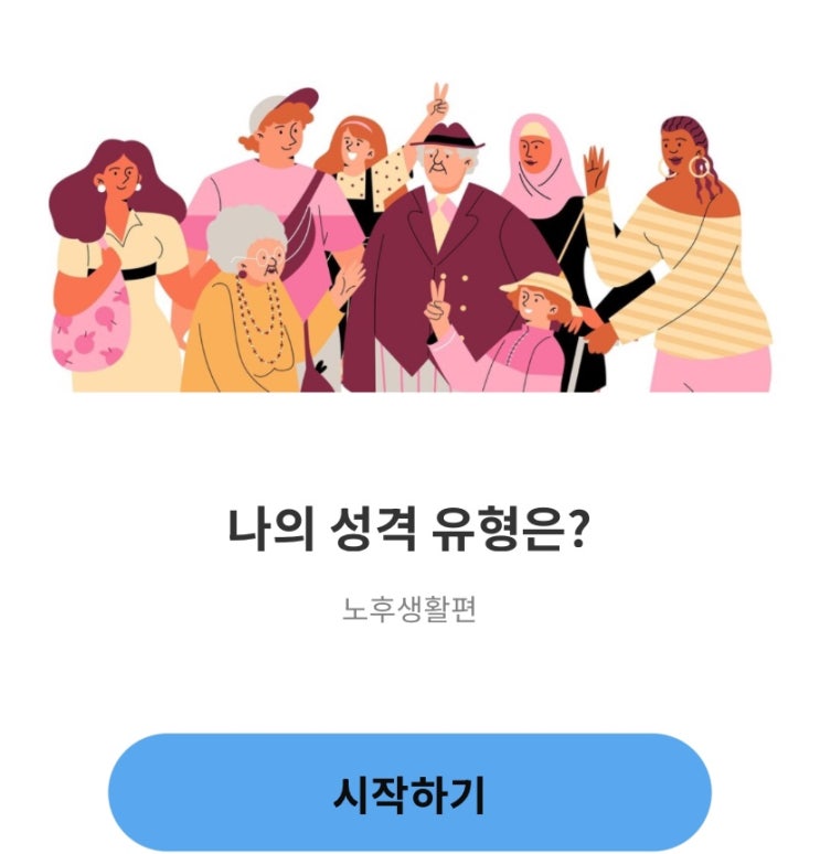  나의 성격 유형은?, 노후생활로 알아보는 내 MBTI 알아보기!