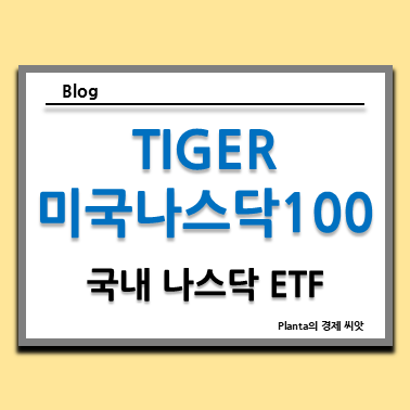  국내 나스닥 100 ETF : TIGER 미국나스닥100 주식 배당 주가 알아보기
